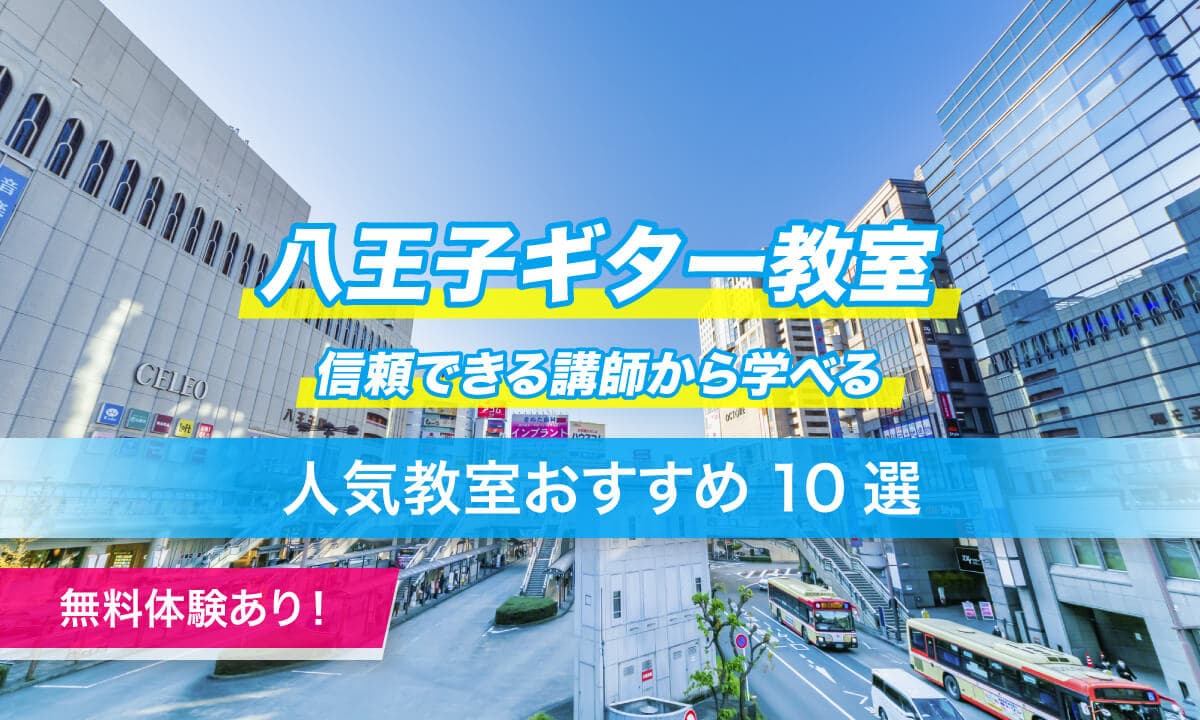 八王子ギター教室
