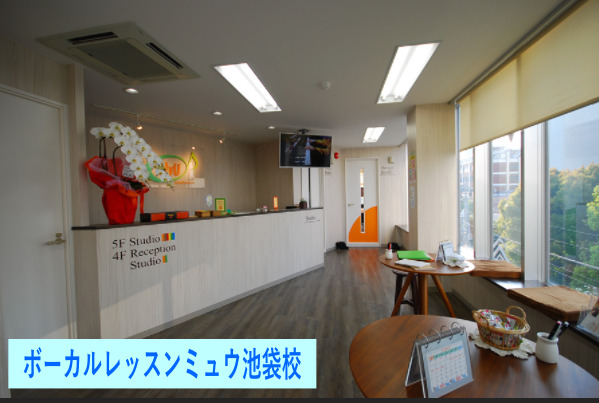 ボーカルレッスンミュウ池袋校