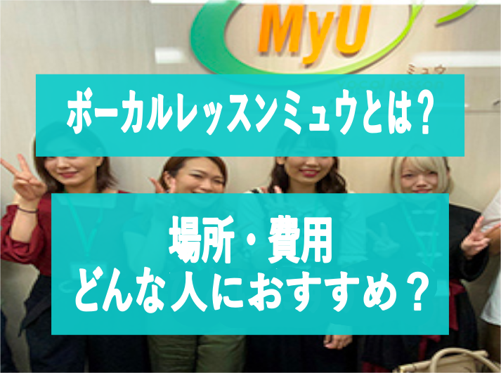 ボーカルレッスンミュウとは？場所・費用・どんな人におすすめ？