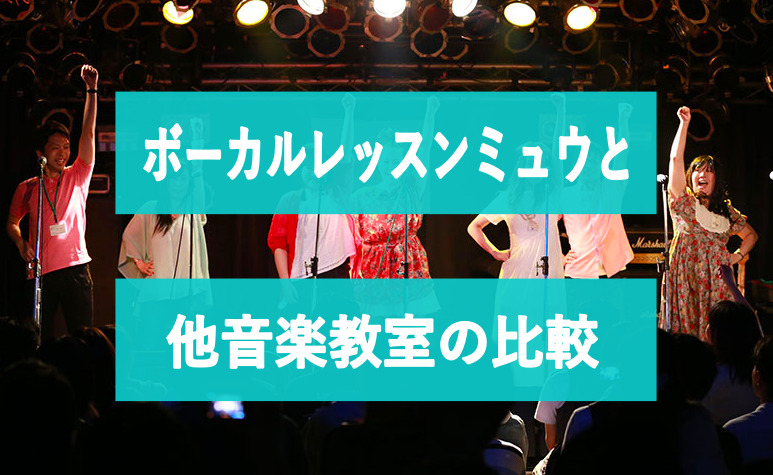 ボーカルレッスンミュウと他音楽教室の比較