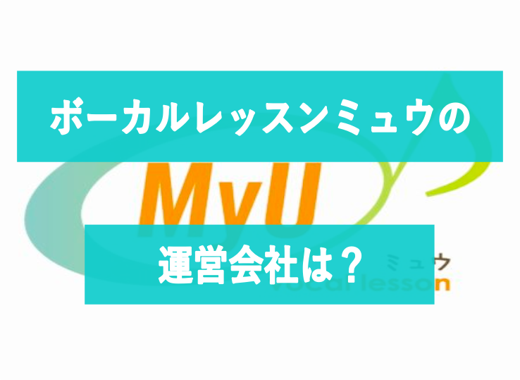 ボーカルレッスンミュウの運営会社は？