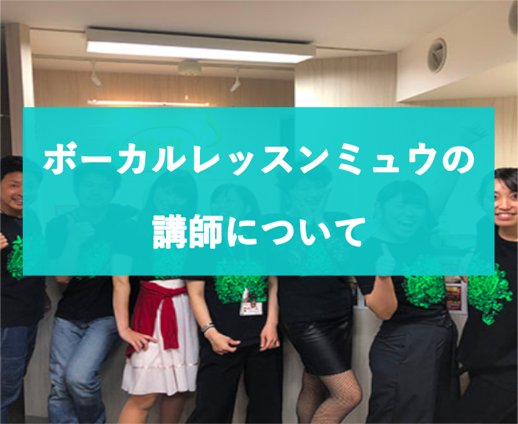 ボーカルレッスンミュウの講師について
