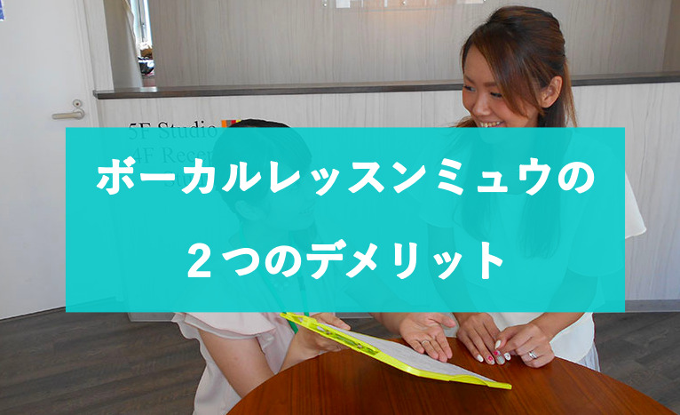 ボーカルレッスンミュウの２つのデメリット