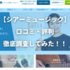 シアーミュージックの口コミ・評判徹底調査