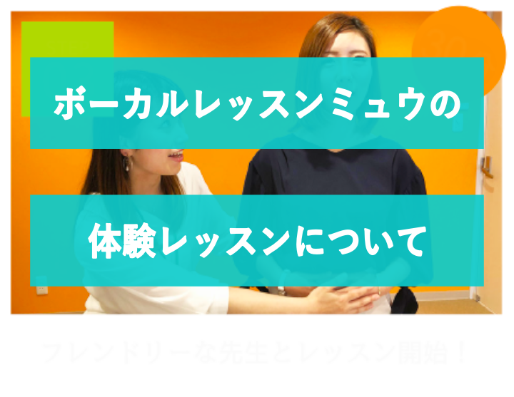 ボーカルレッスンミュウの体験レッスンについて