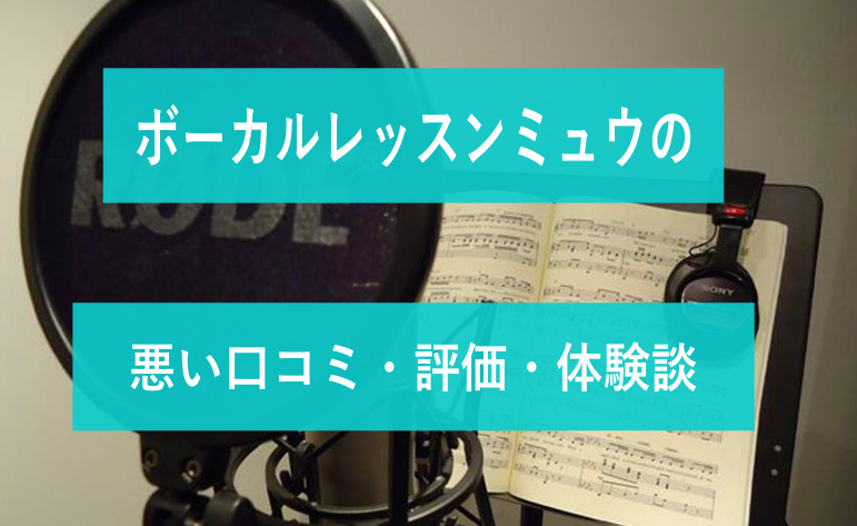 ボーカルレッスンミュウの悪い口コミ・評判・体験談