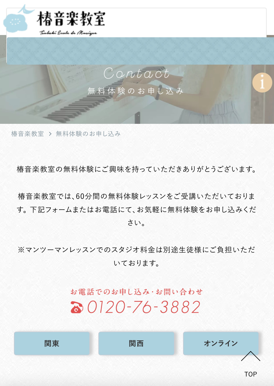 椿音楽教室　体験レッスン　エリア　選択
