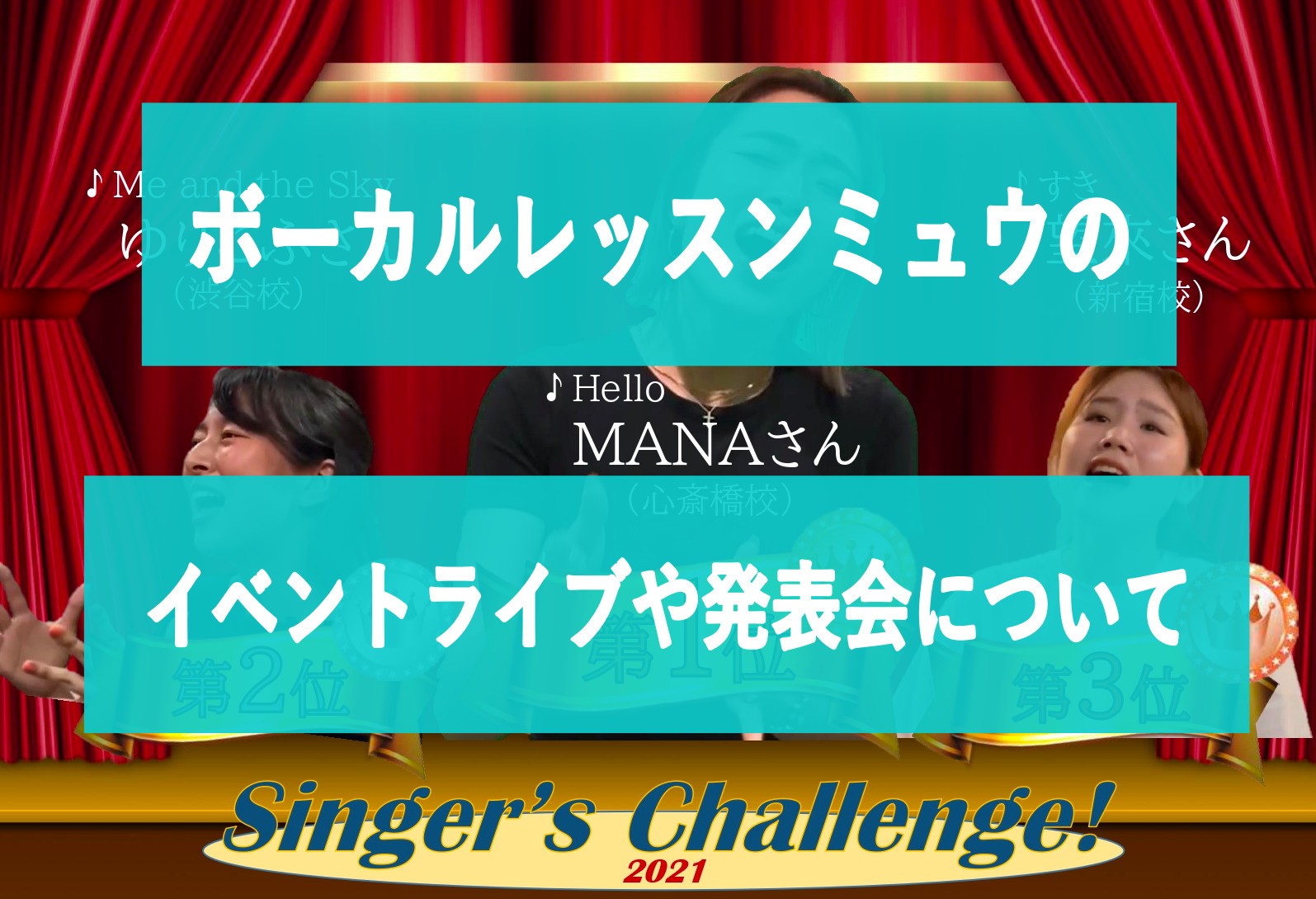 ボーカルレッスンミュウのイベントライブや発表会について