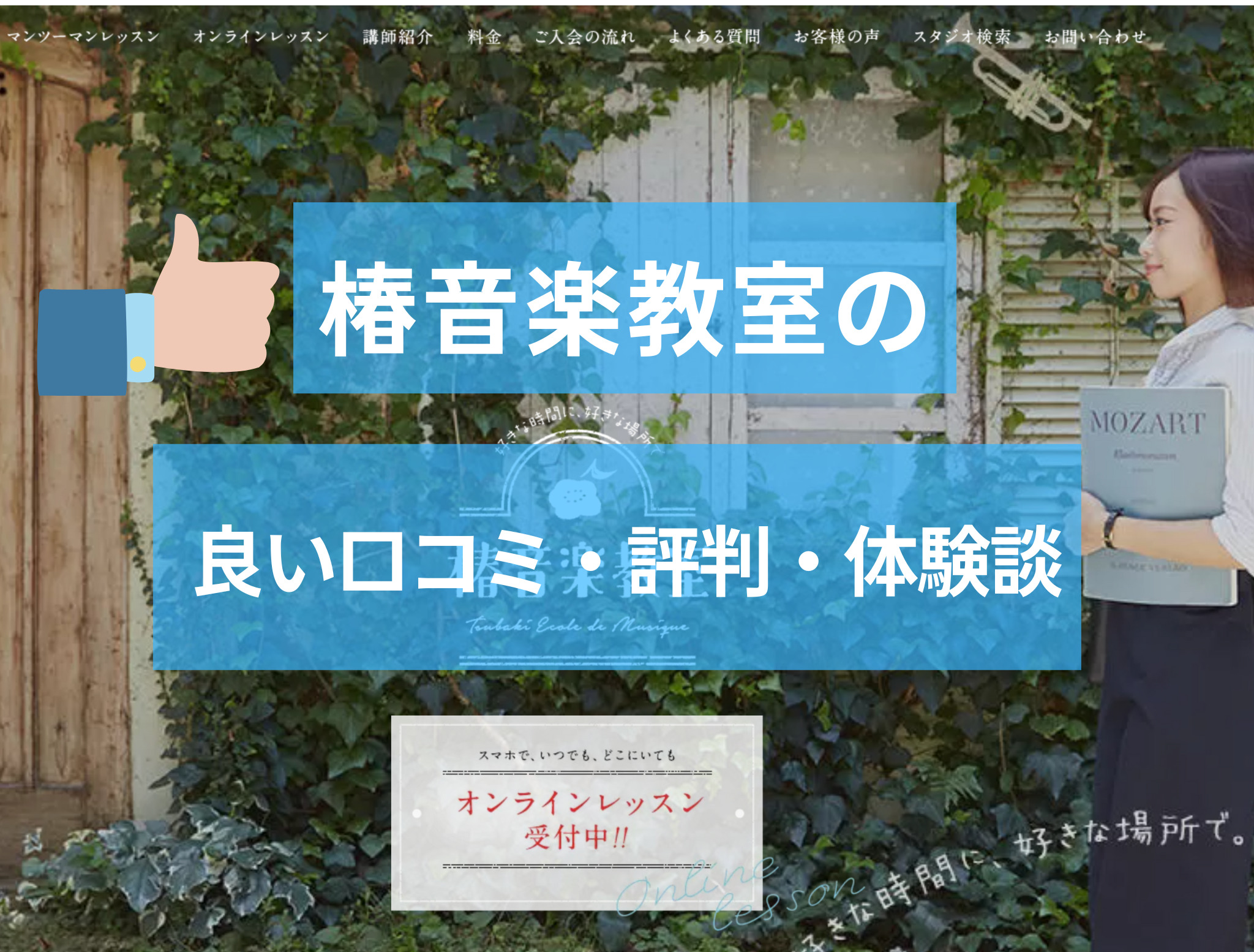 椿音楽教室の良い口コミ・評判・体験談まとめ