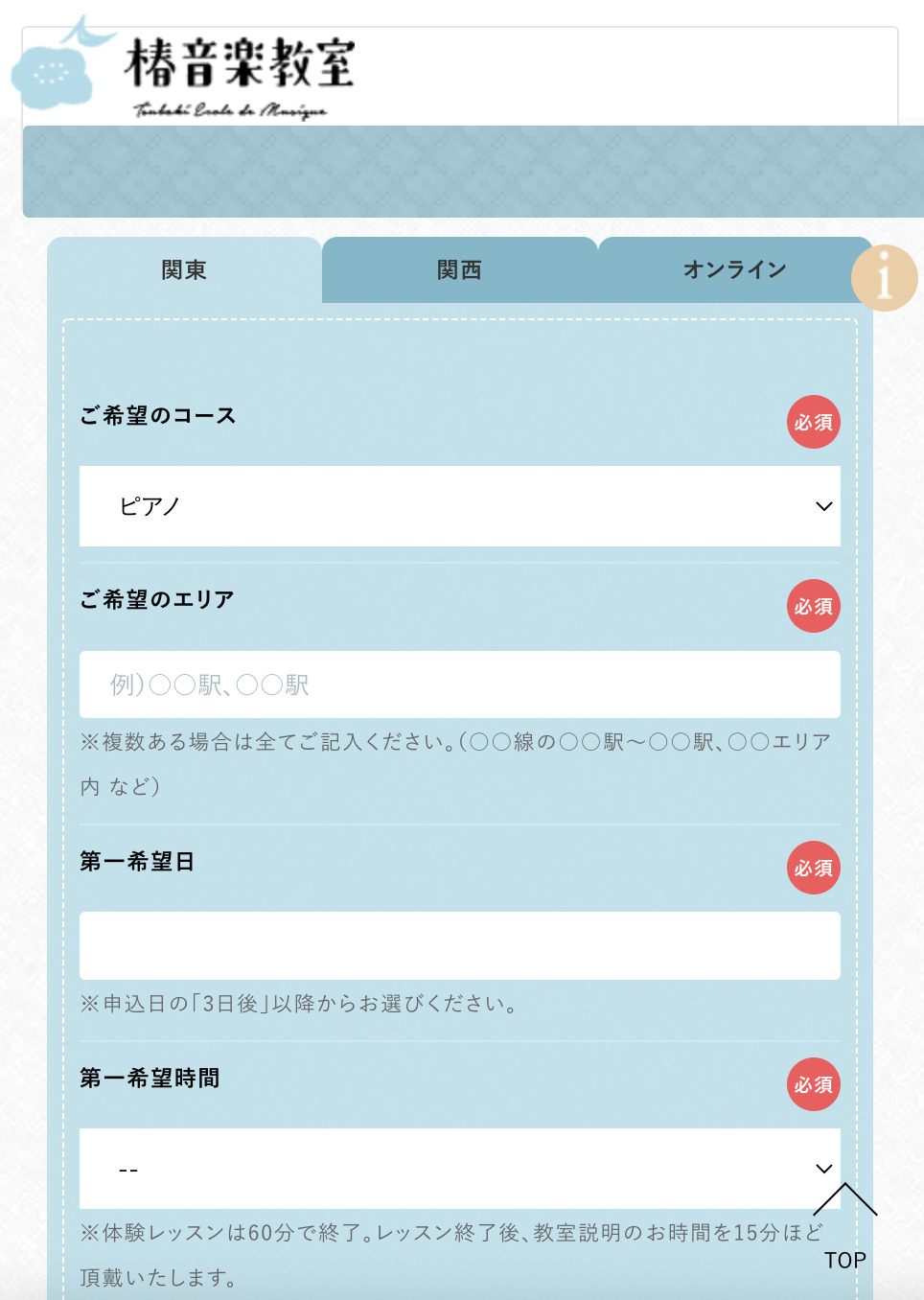 椿音楽教室　体験レッスン　情報　入力