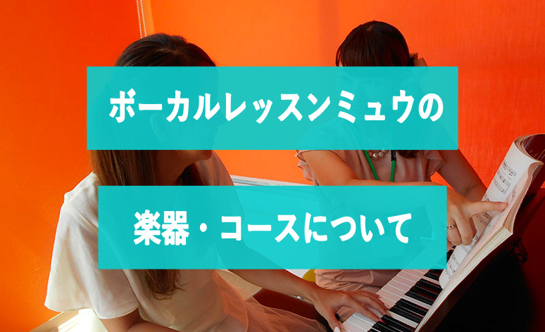ボーカルレッスンミュウの楽器・コースについて