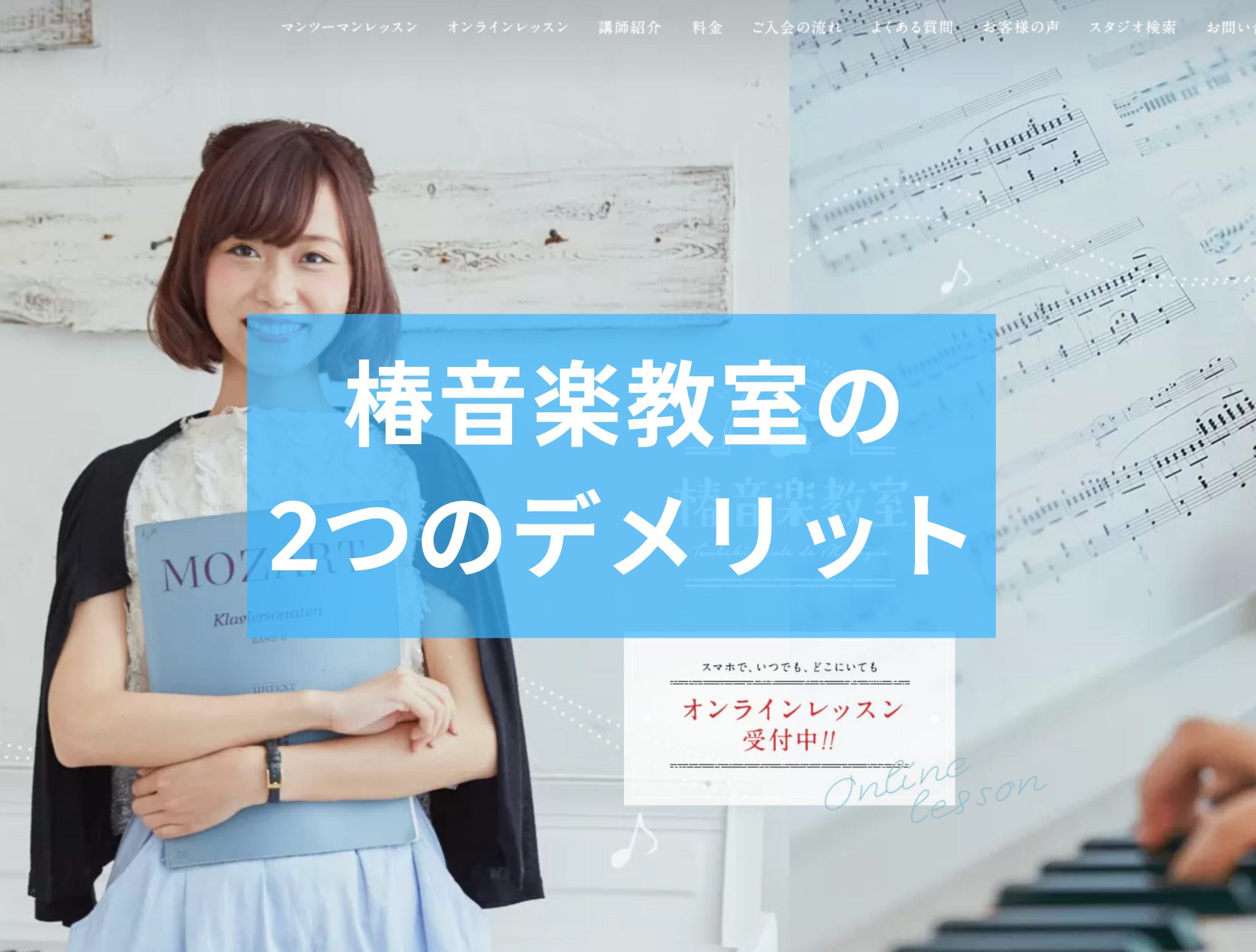 椿音楽教室の2つのデメリット