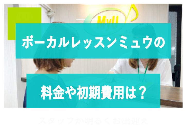 ボーカルレッスンミュウの料金や初期費用は？