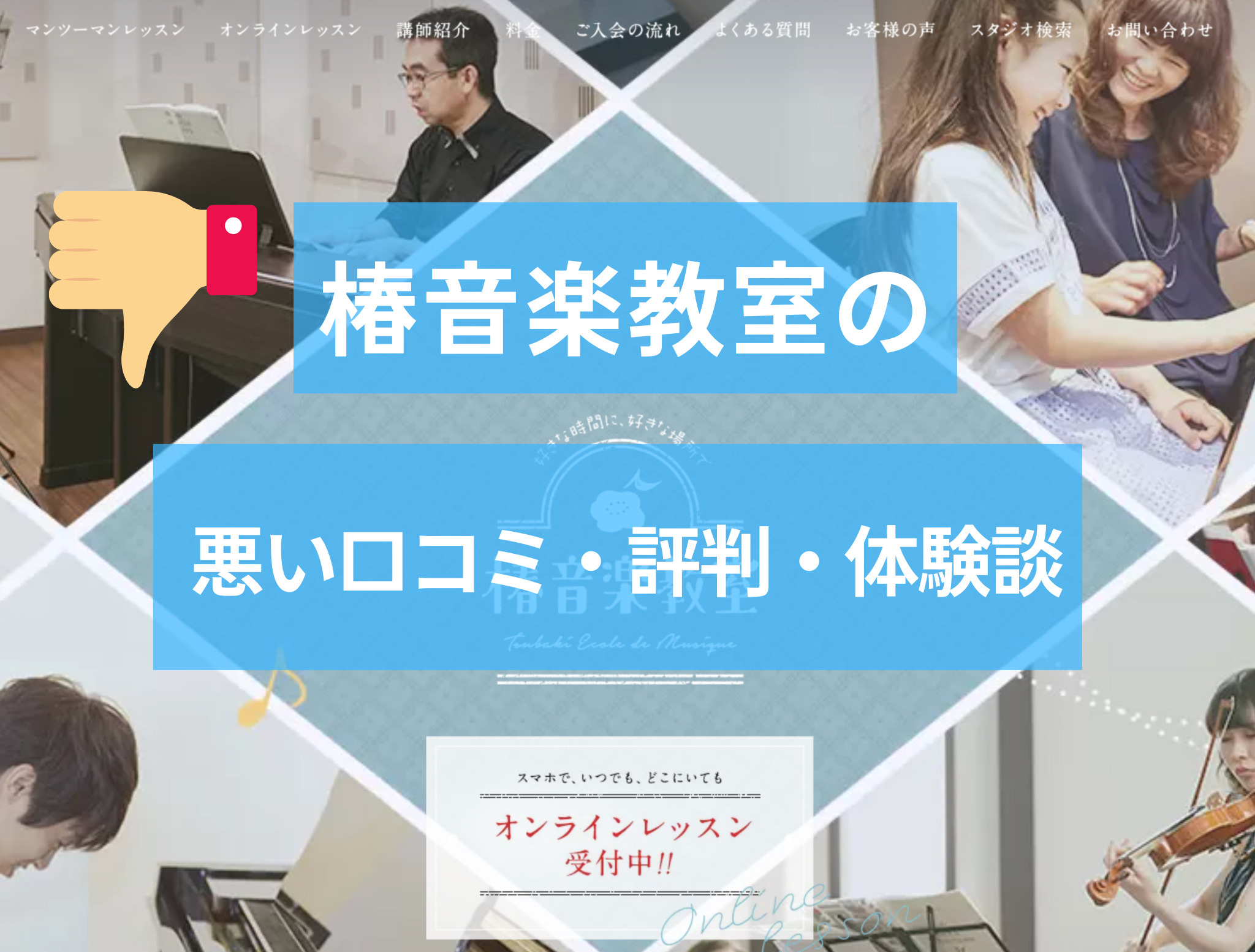 椿音楽教室の悪い口コミ・評判・体験談まとめ
