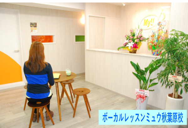 ボーカルレッスンミュウ秋葉原校