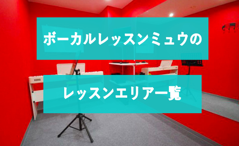 ボーカルレッスンミュウのレッスンエリア一覧