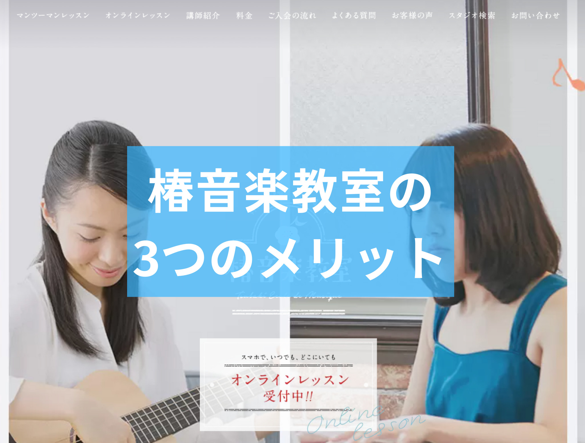 椿音楽教室の3つのメリット