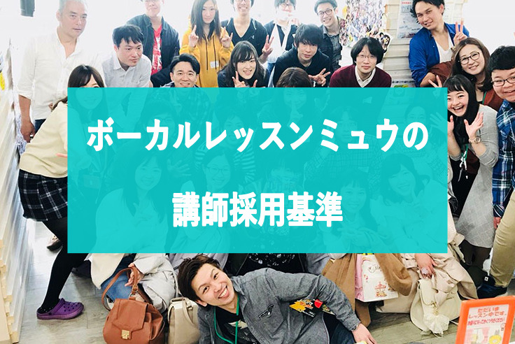 ボーカルレッスンミュウの講師採用基準