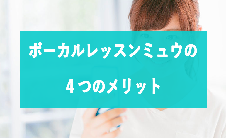 ボーカルレッスンミュウの４つのメリット