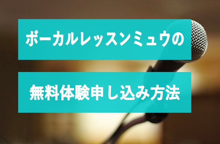 ボーカルレッスンミュウの無料体験申し込み方法