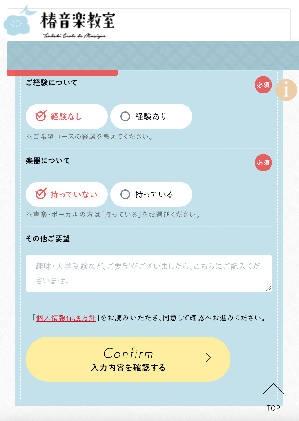 椿音楽教室　体験レッスン　情報　確認