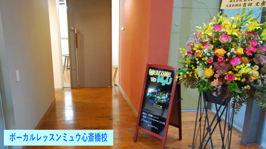 ボーカルレッスンミュウ心斎橋校