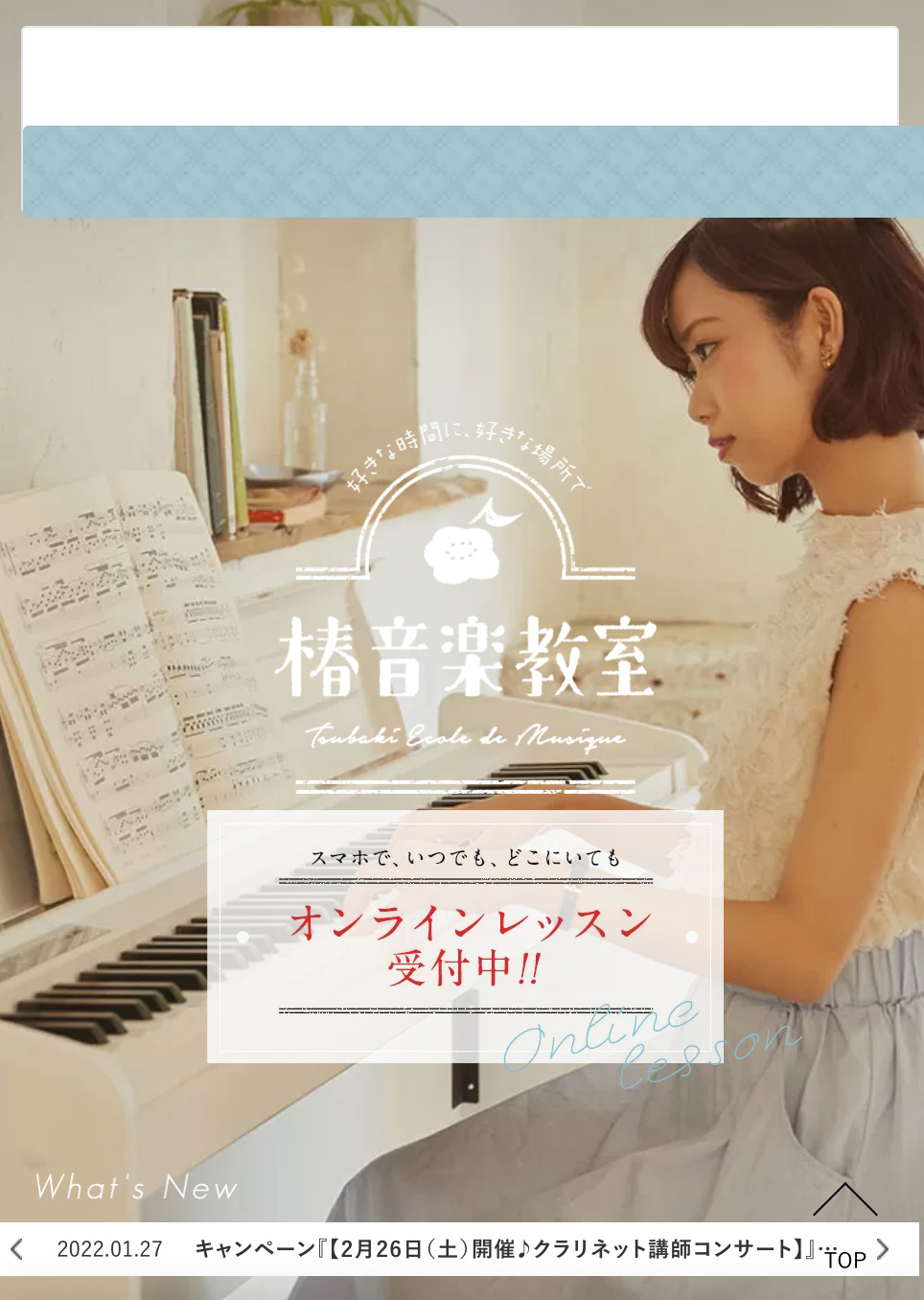 椿音楽教室　ホームページ