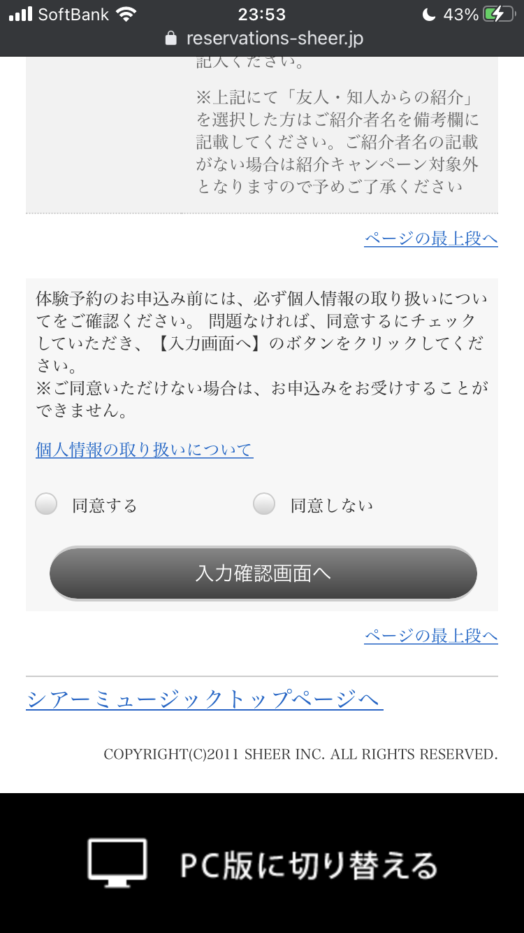 シアーミュージックの無料体験申込み方法７