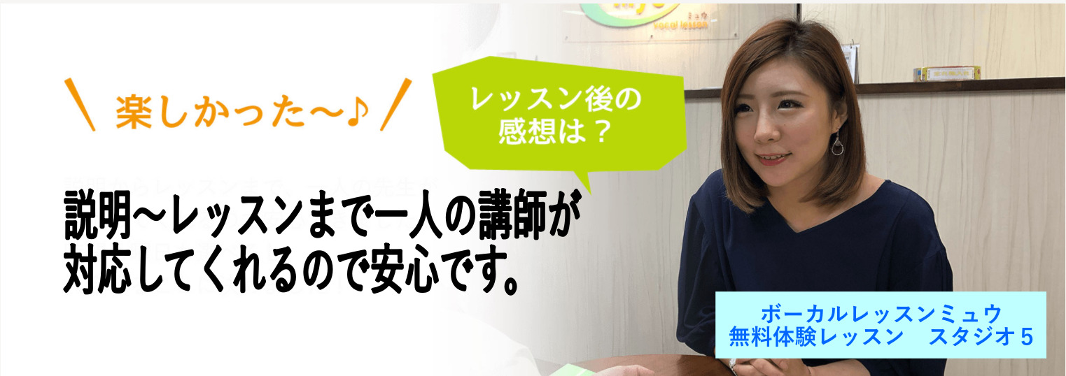 ボーカルレッスンミュウ　無料体験　スタジオ５