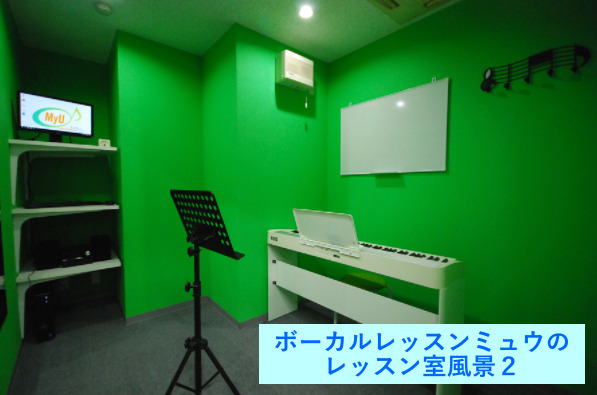 ボーカルレッスンミュウのレッスン室風景２