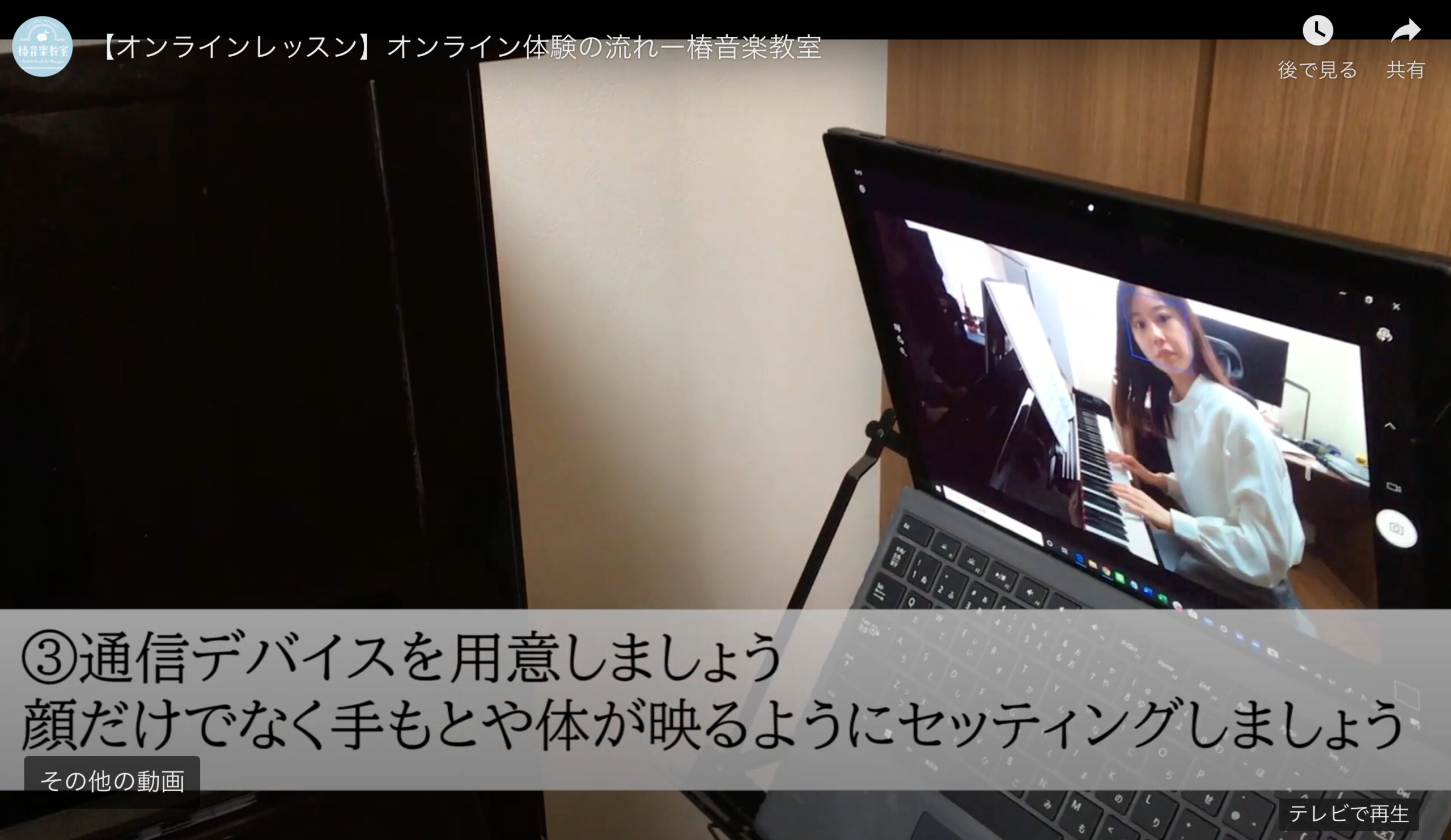 椿音楽教室　オンラインレッスン　セッティング
