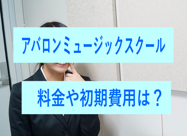 アバロンミュージックスクールの料金や初期費用は？