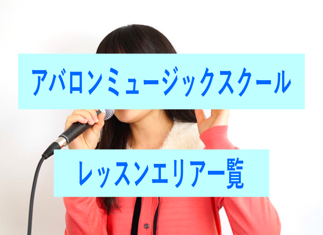 アバロンミュージックスクールのレッスンエリア一覧