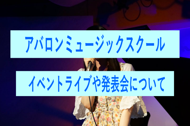アバロンミュージックスクールのイベントライブや発表会について
