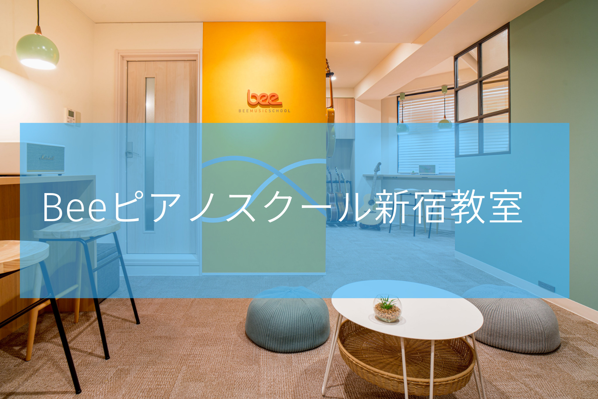 Beeピアノスクール新宿教室