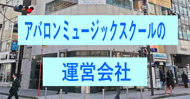 アバロンミュージックスクールの運営会社は？