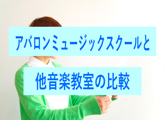 アバロンミュージックスクールと他音楽教室の比較