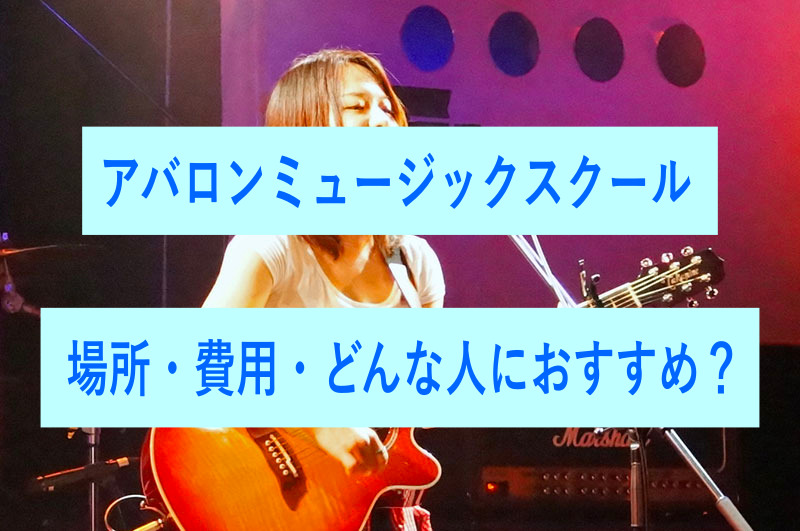 アバロンミュージックスクールとは？場所・費用・どんな人におすすめ？