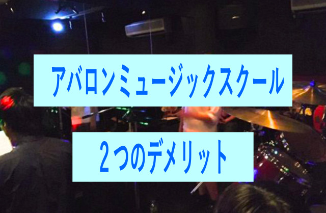 アバロンミュージックスクールの２つのデメリット