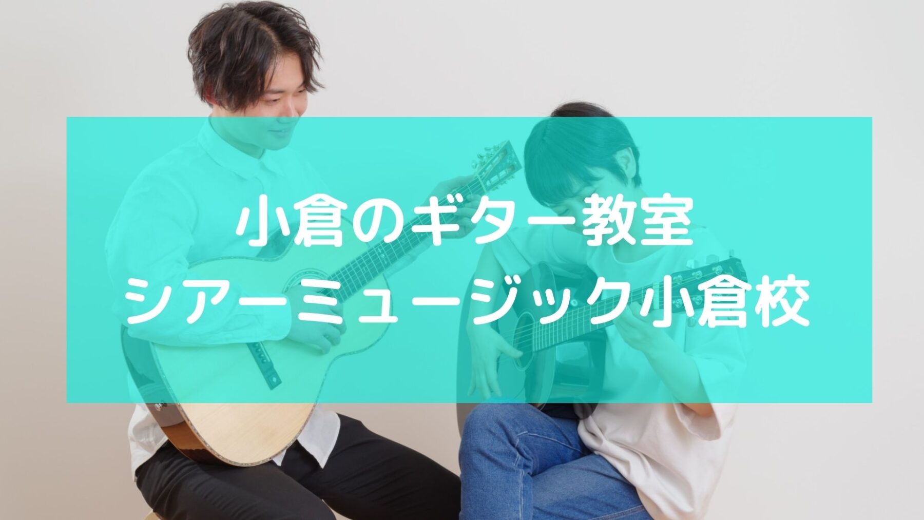 小倉のギター教室　シアーミュージック小倉