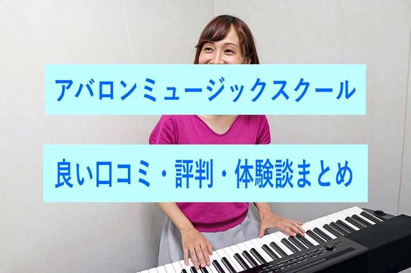 アバロンミュージックスクールの良い口コミ・評判・体験談まとめ