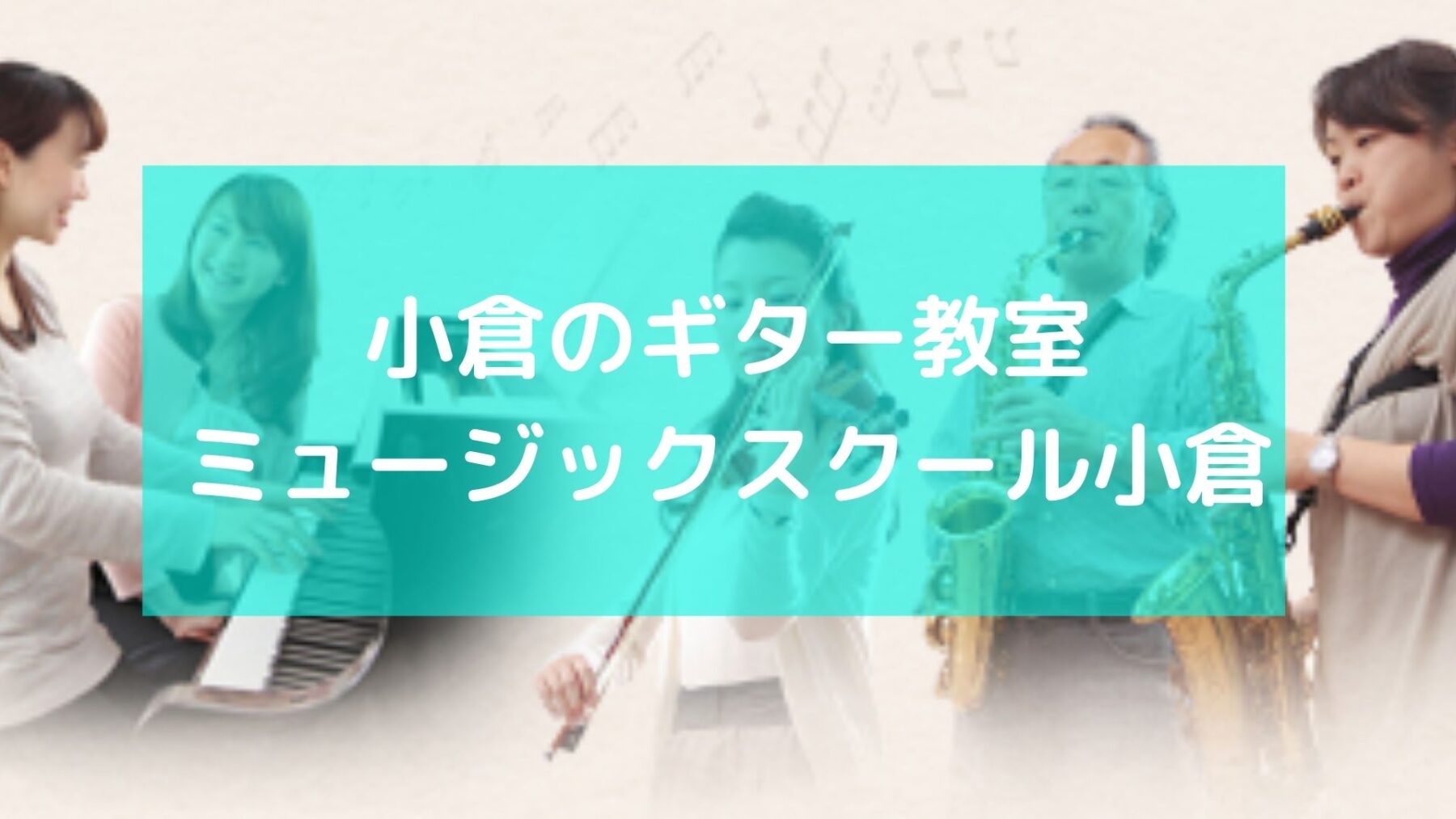 小倉のギター教室　ミュージックスクール小倉