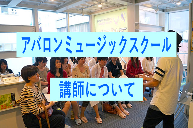 アバロンミュージックスクールの講師について