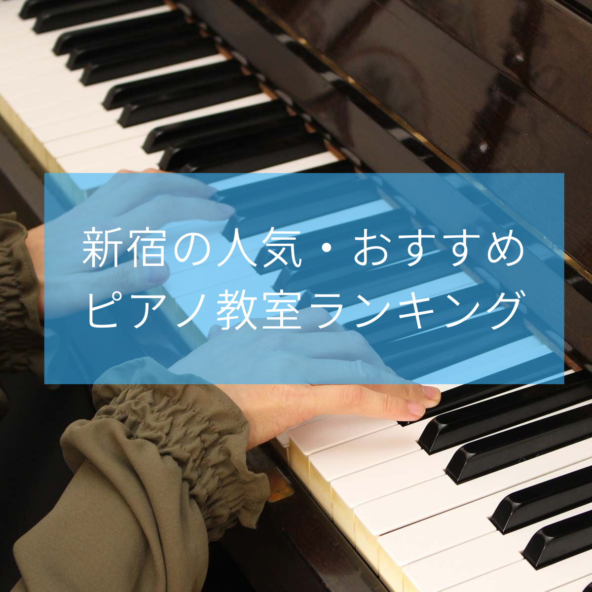 【新宿ピアノ教室】信頼できる講師から学べる人気教室おすすめ5選！