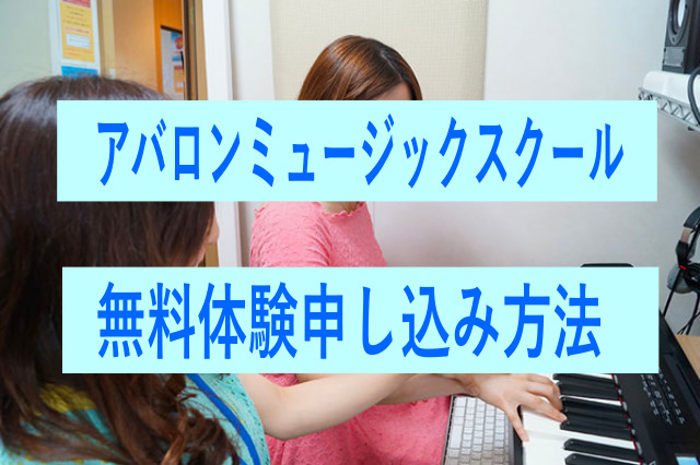 アバロンミュージックスクールの無料体験申し込み方法