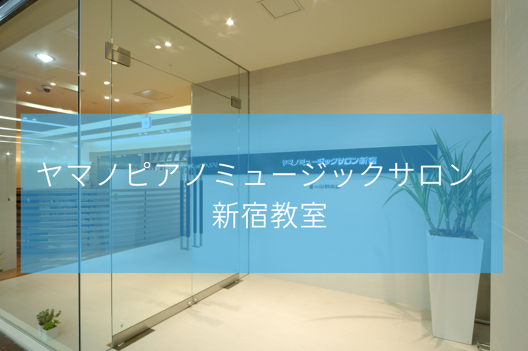 ヤマノミュージックサロン新宿教室