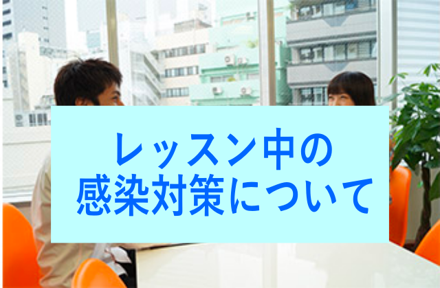 レッスン中の感染対策について