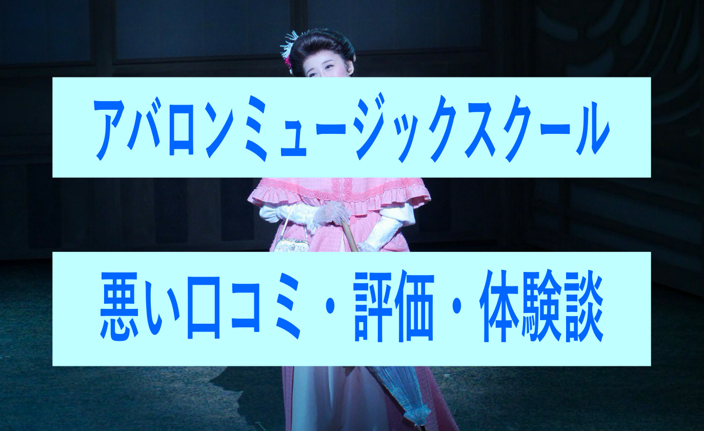アバロンミュージックスクールの悪い口コミ・評価・体験談