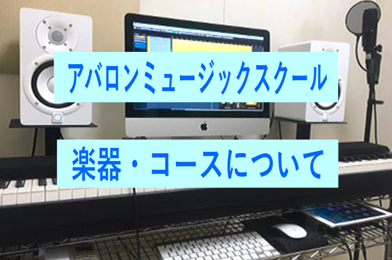 アバロンミュージックスクールの楽器・コースについて