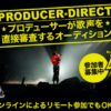 musicplanetオーディションの費用・支払いは？